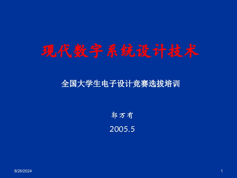 现代数字系统设计电子设计竞赛培训ppt演示课件