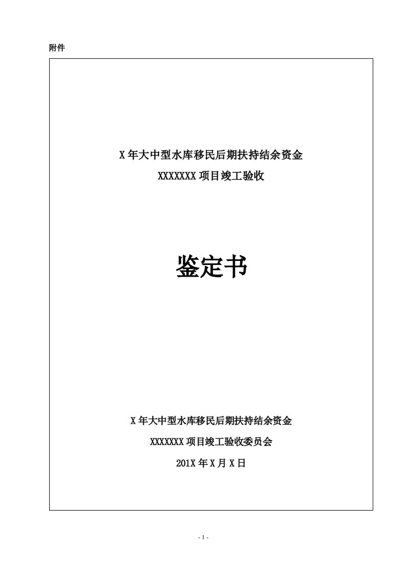 水利移民工程竣工验收鉴定书范本