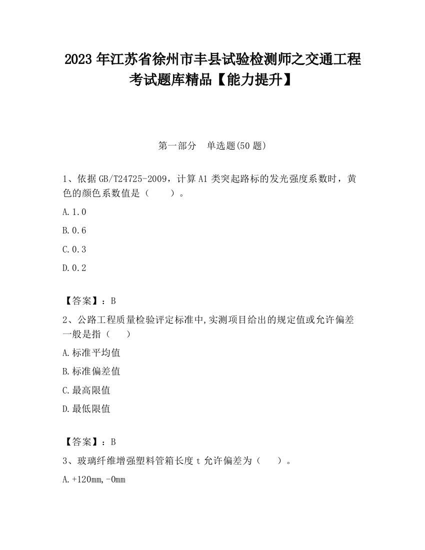 2023年江苏省徐州市丰县试验检测师之交通工程考试题库精品【能力提升】