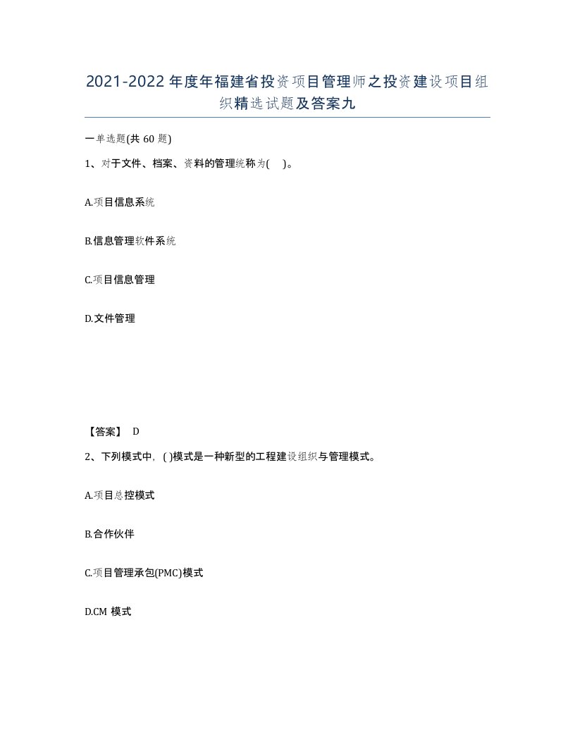 2021-2022年度年福建省投资项目管理师之投资建设项目组织试题及答案九