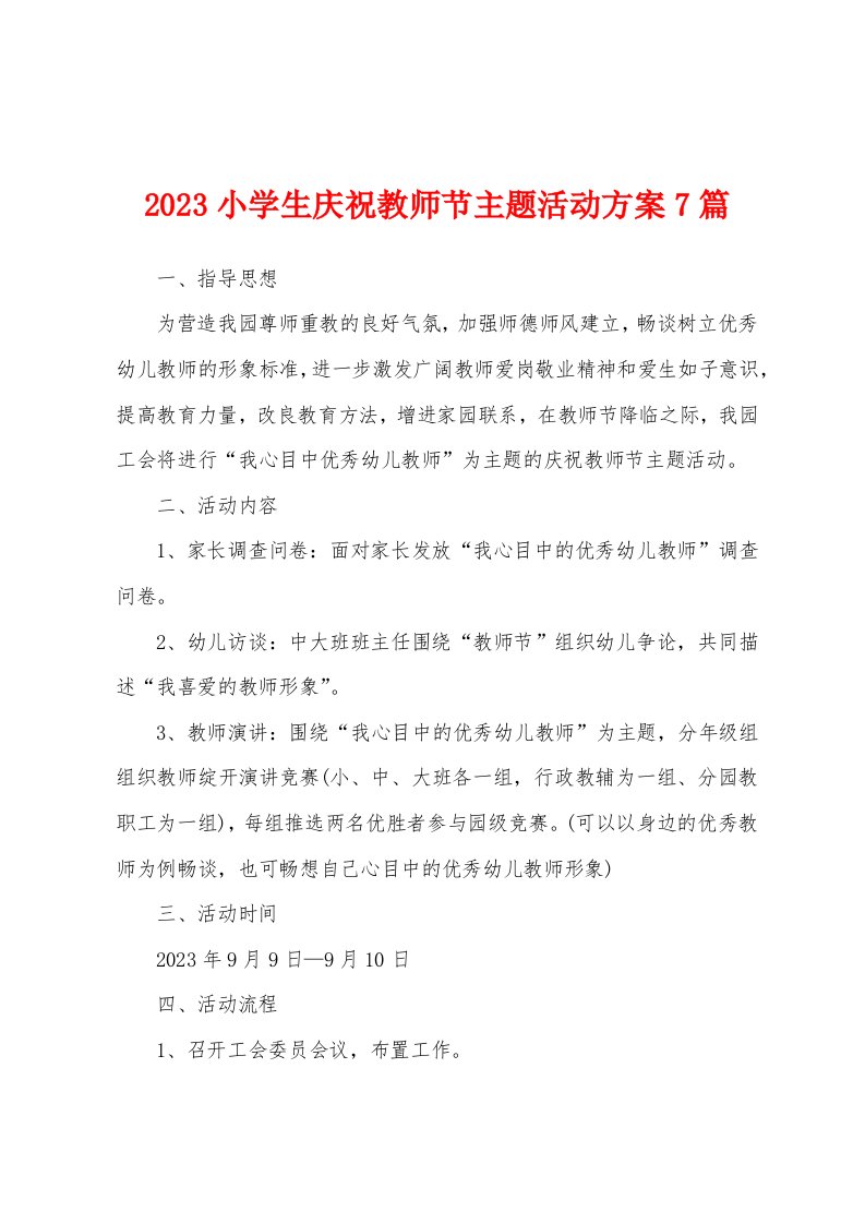 2023年小学生庆祝教师节主题活动方案