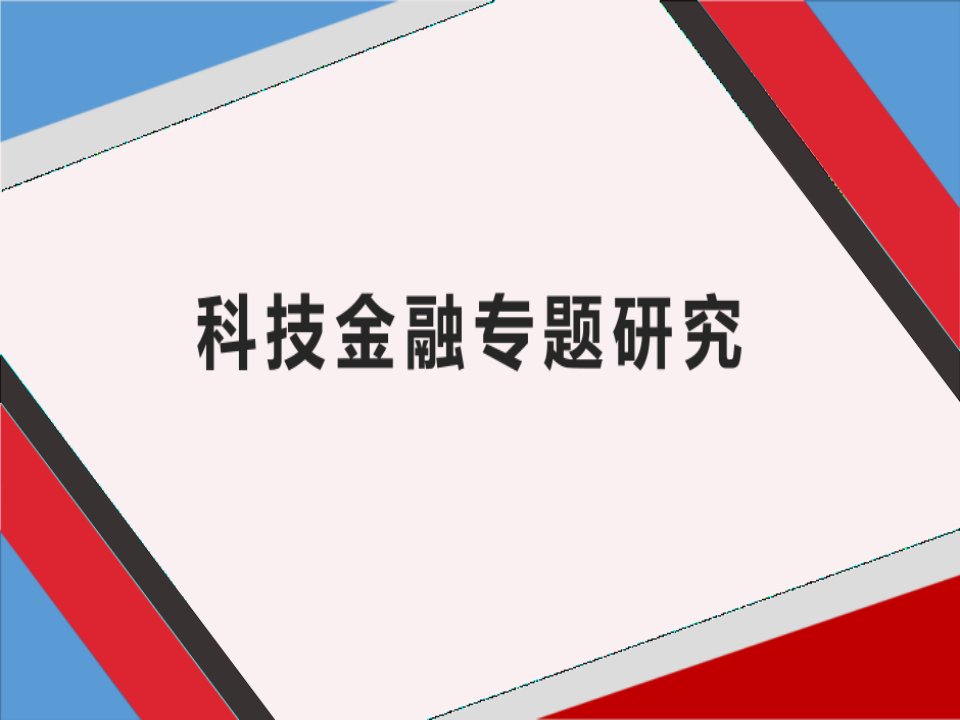 科技金融专题研究报告2019年