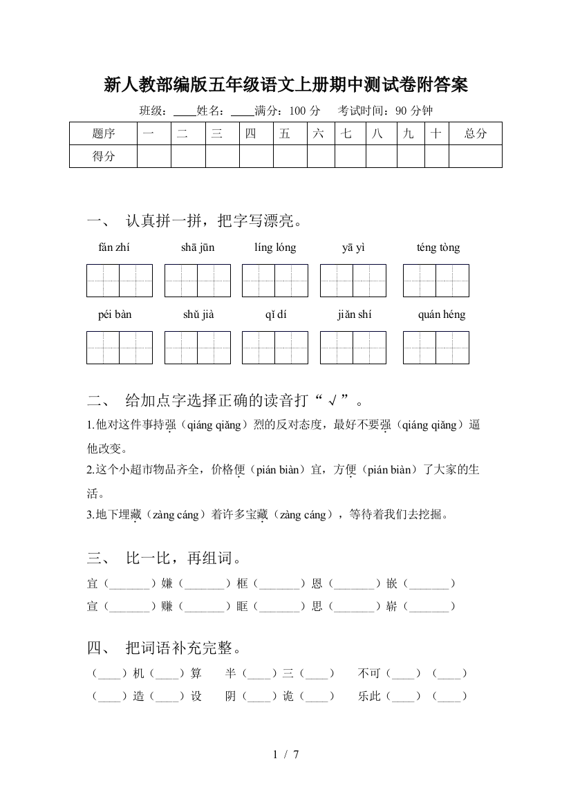 新人教部编版五年级语文上册期中测试卷附答案