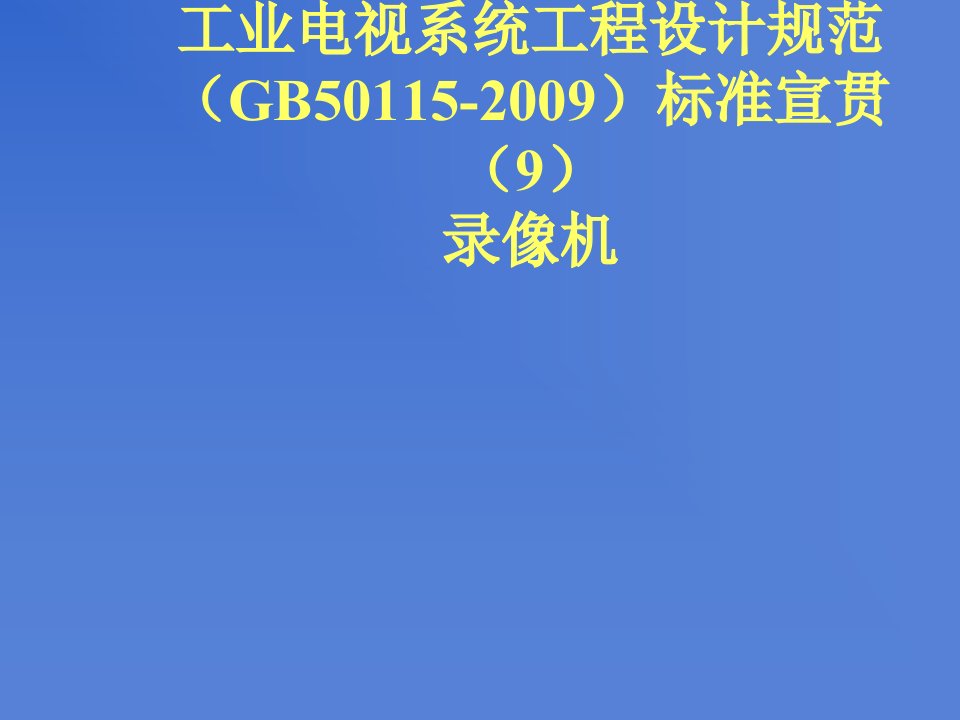 工业电视系统工程设计规范标准宣贯录像机