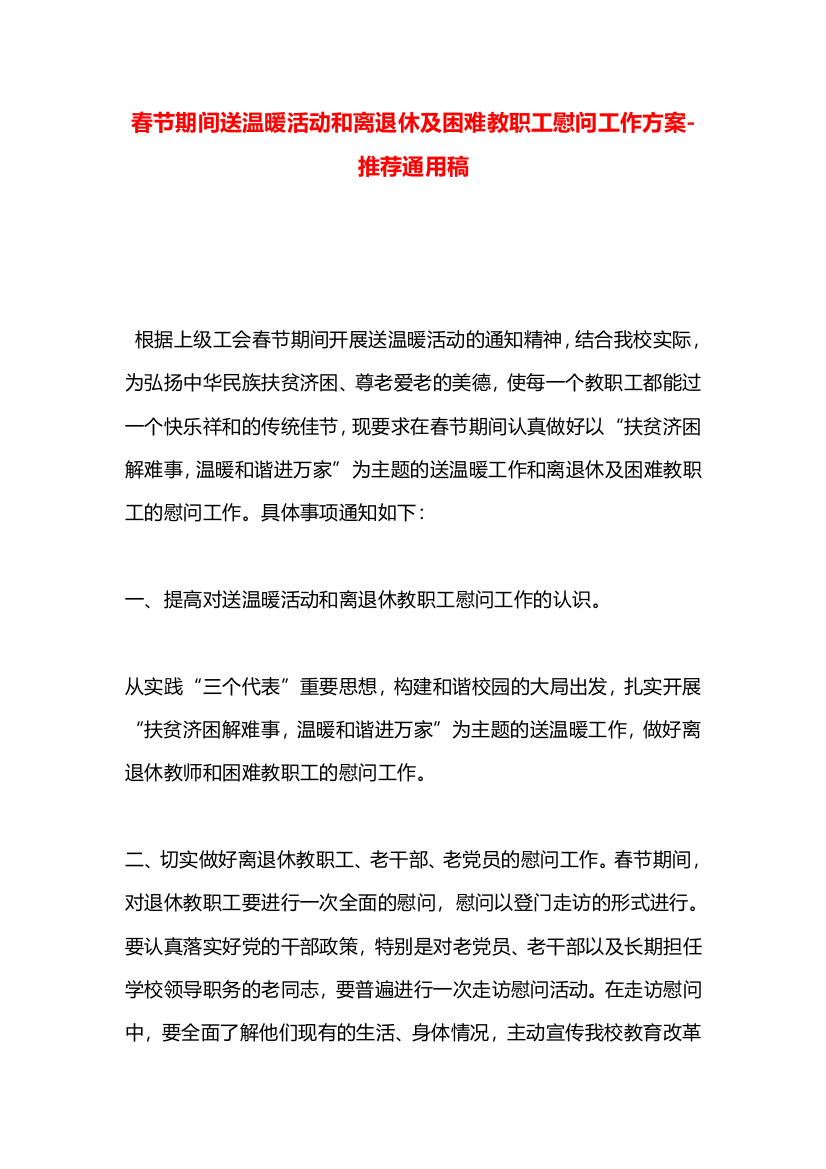 春节期间送温暖活动和离退休及困难教职工慰问工作方案