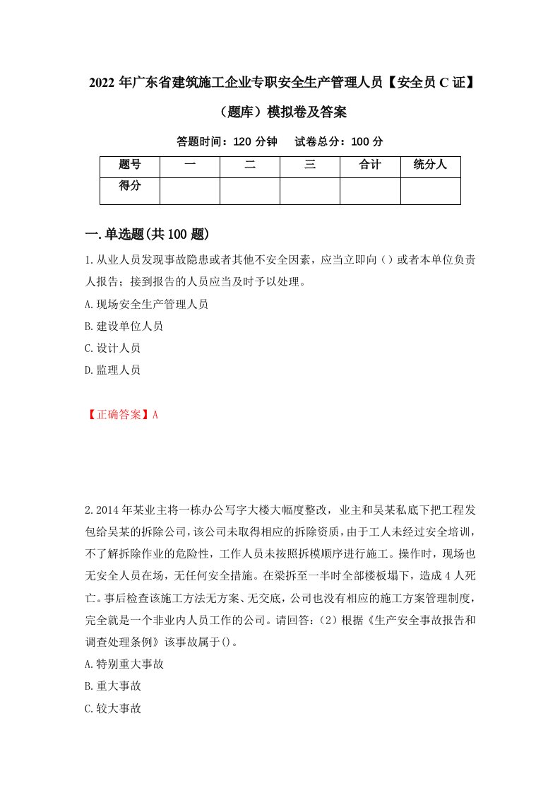 2022年广东省建筑施工企业专职安全生产管理人员安全员C证题库模拟卷及答案3