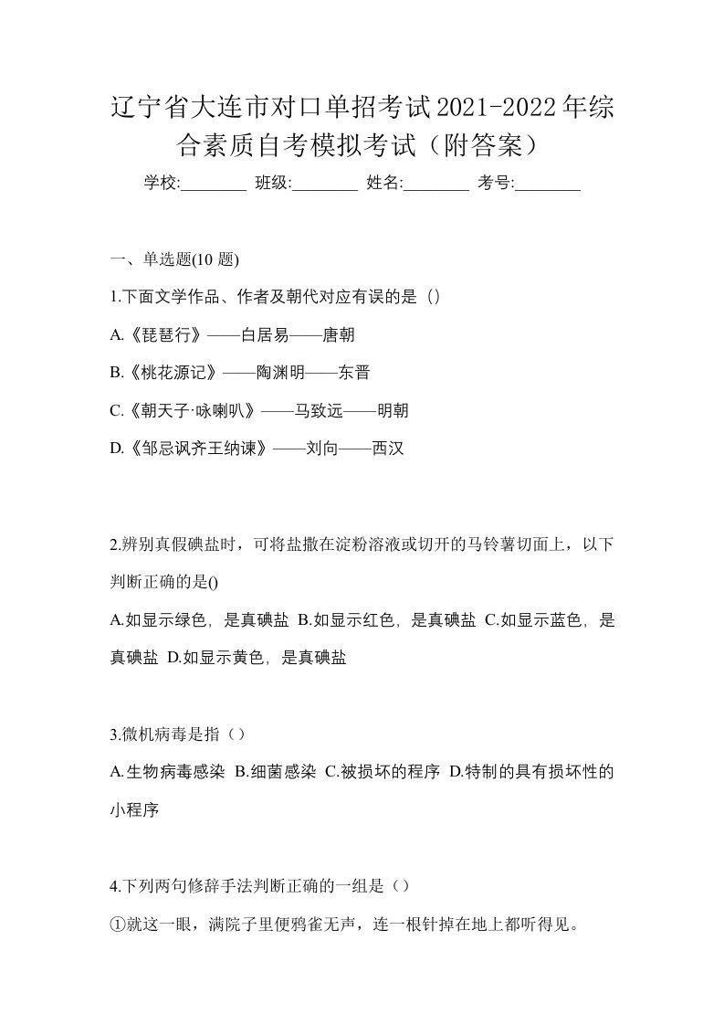 辽宁省大连市对口单招考试2021-2022年综合素质自考模拟考试附答案