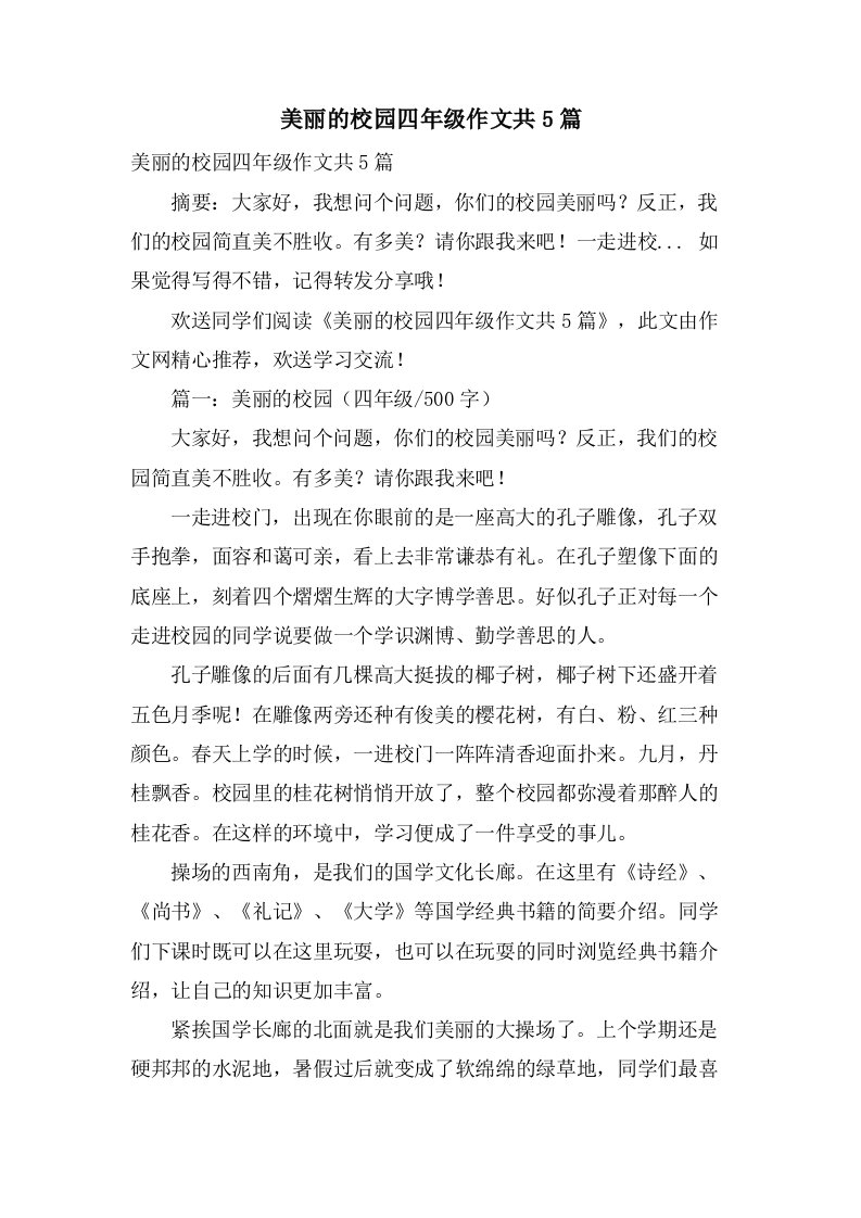 美丽的校园四年级作文共5篇