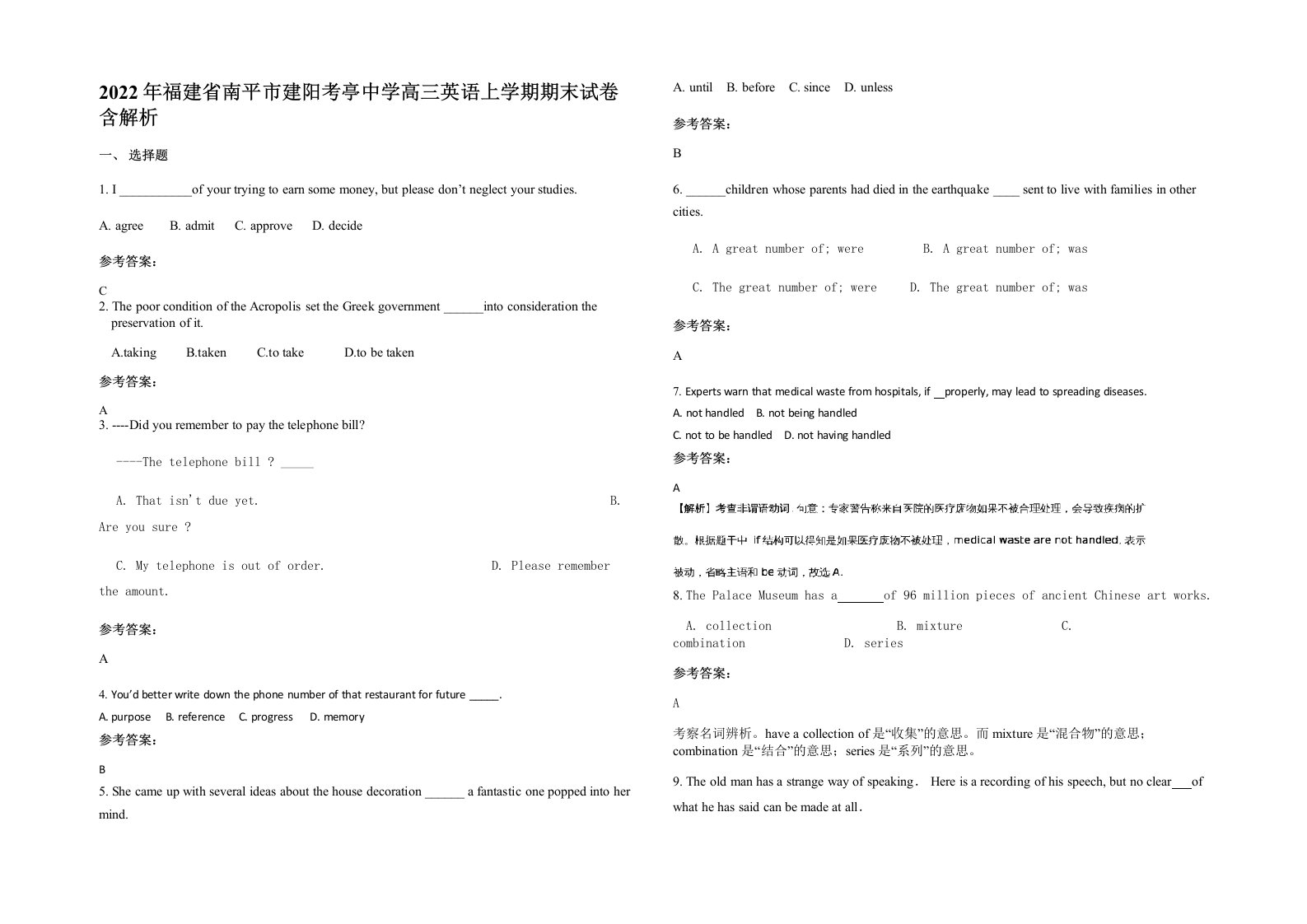 2022年福建省南平市建阳考亭中学高三英语上学期期末试卷含解析