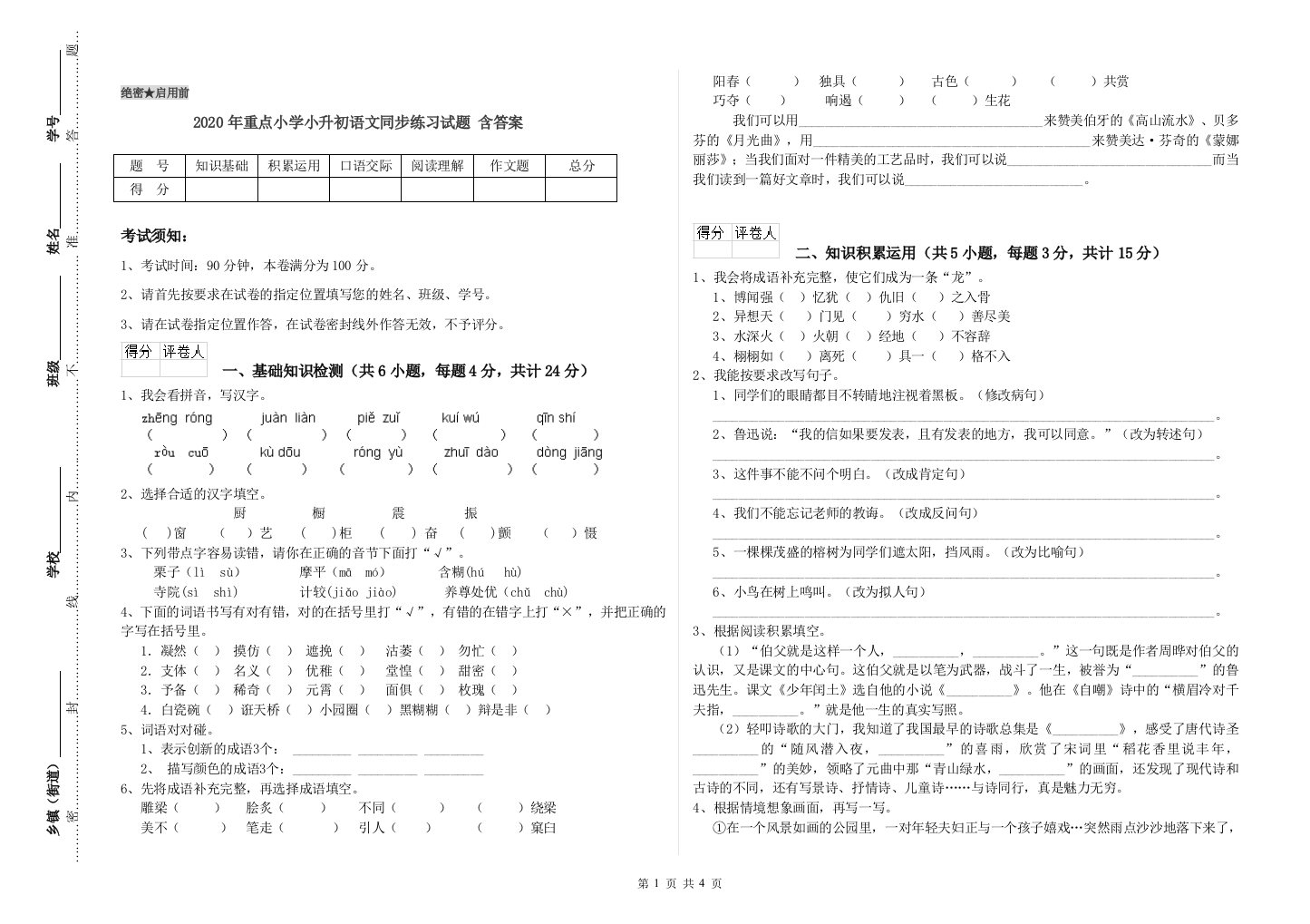 2020年重点小学小升初语文同步练习试题-含答案