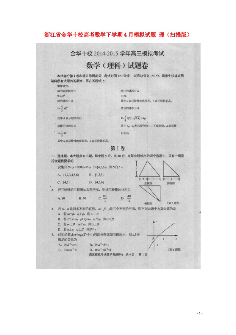 浙江省金华十校高考数学下学期4月模拟试题