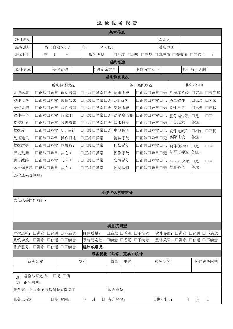 巡检服务报告1