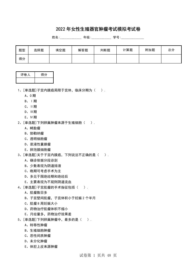 2022年女性生殖器官肿瘤考试模拟考试卷