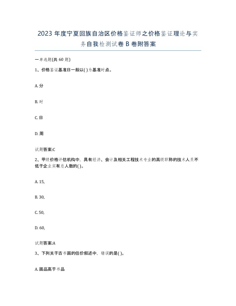 2023年度宁夏回族自治区价格鉴证师之价格鉴证理论与实务自我检测试卷B卷附答案