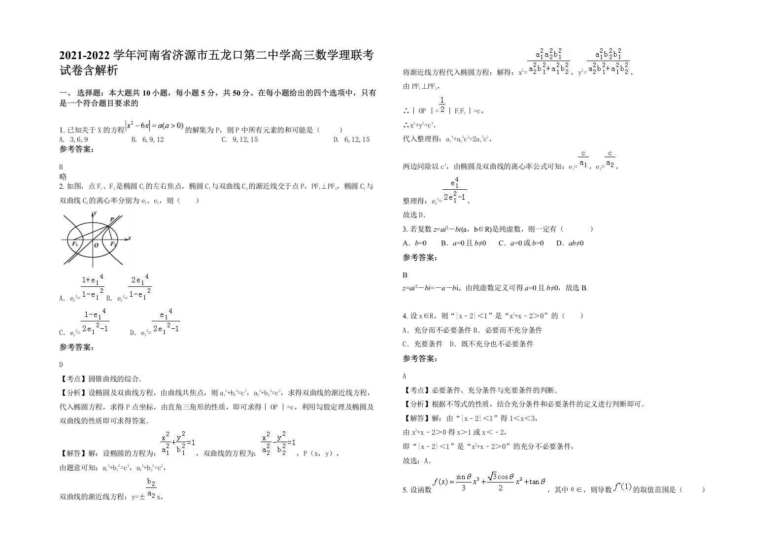 2021-2022学年河南省济源市五龙口第二中学高三数学理联考试卷含解析