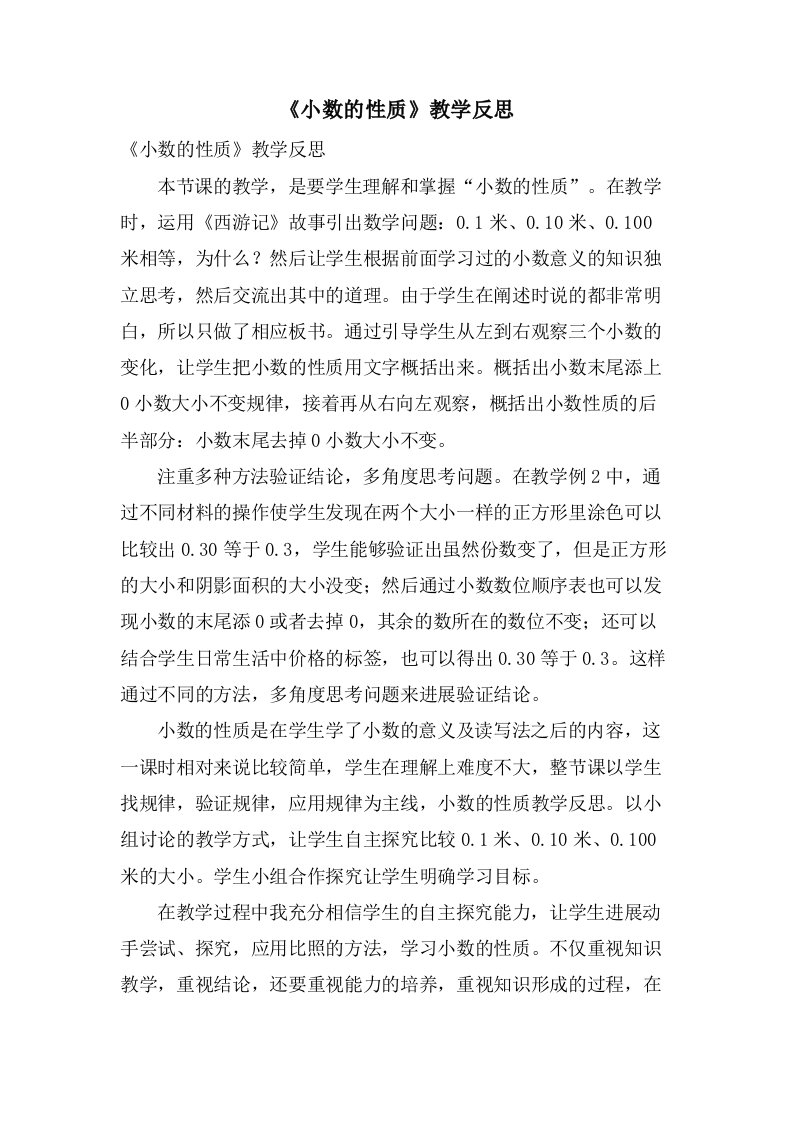 《小数的性质》教学反思