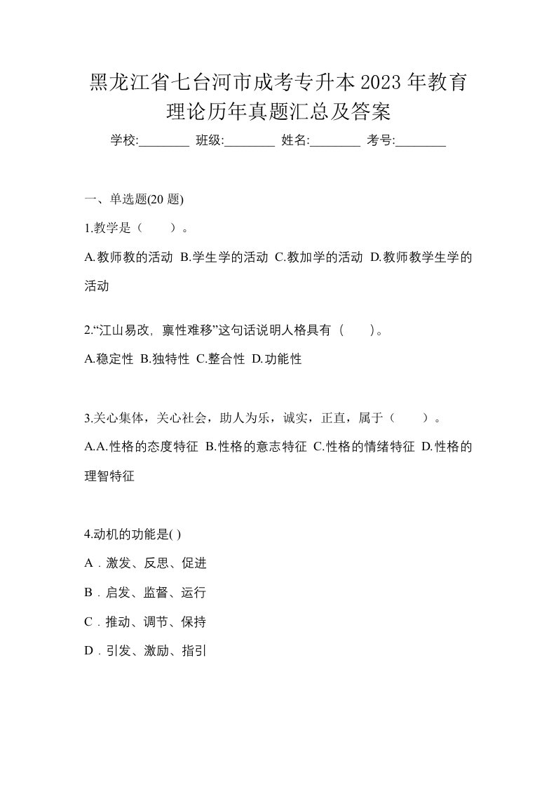 黑龙江省七台河市成考专升本2023年教育理论历年真题汇总及答案