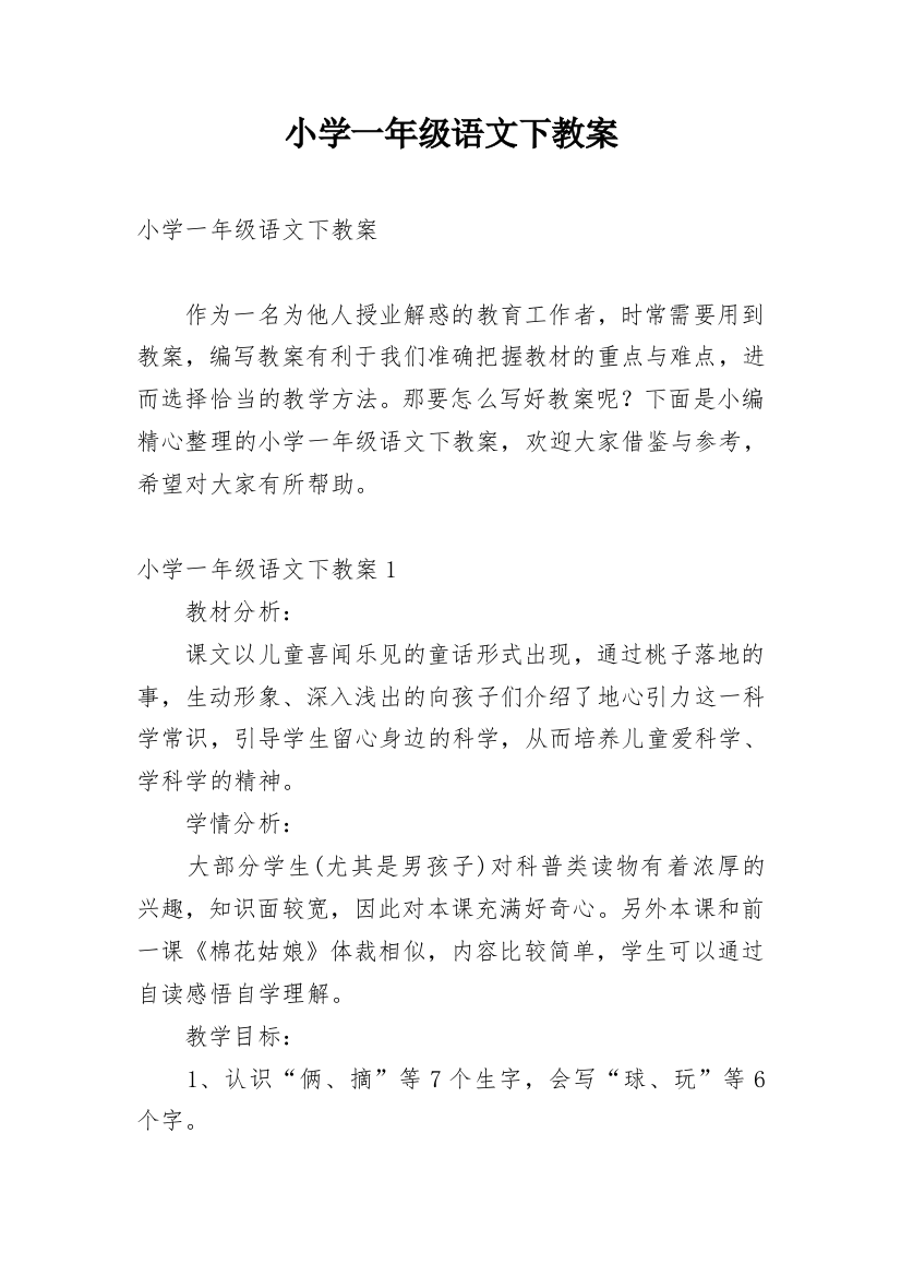 小学一年级语文下教案