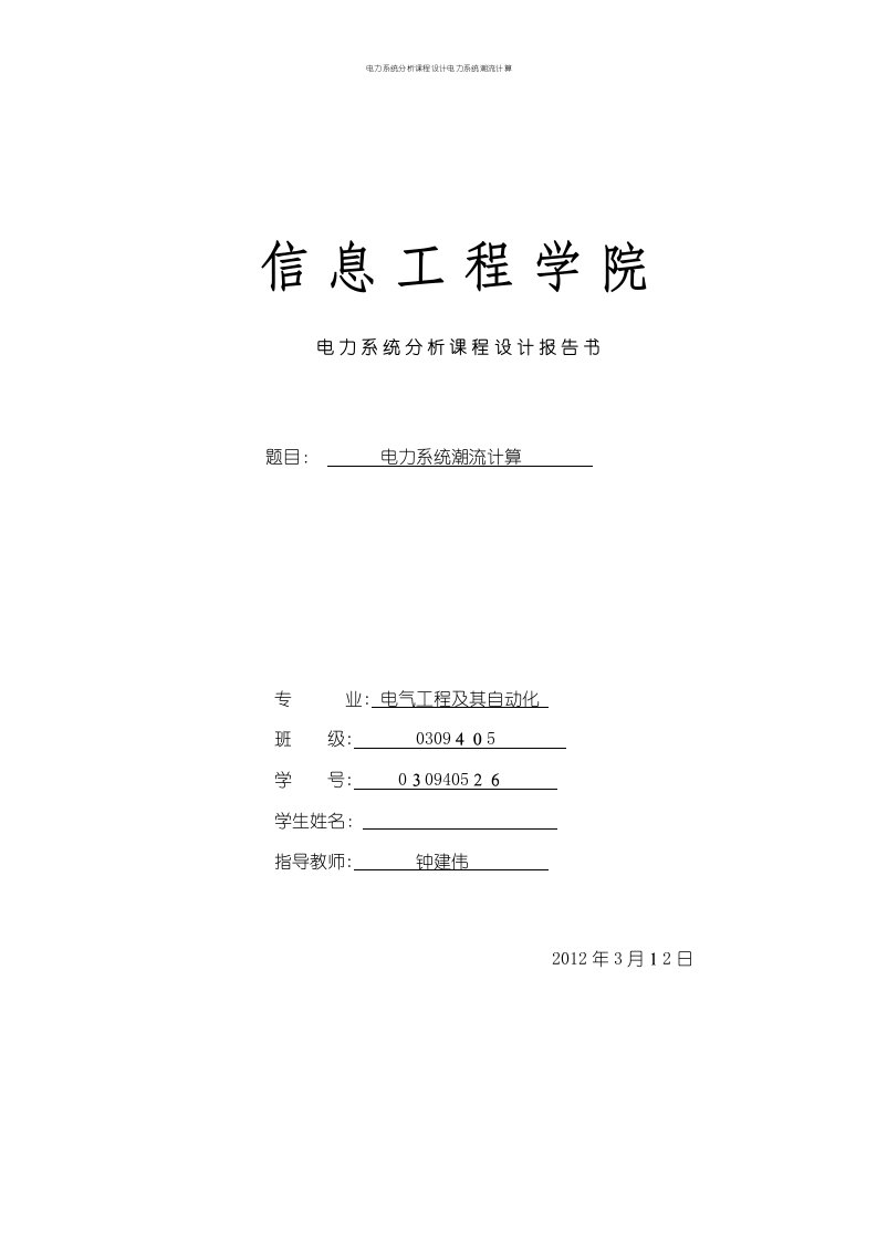 电力系统分析课程设计电力系统潮流计算