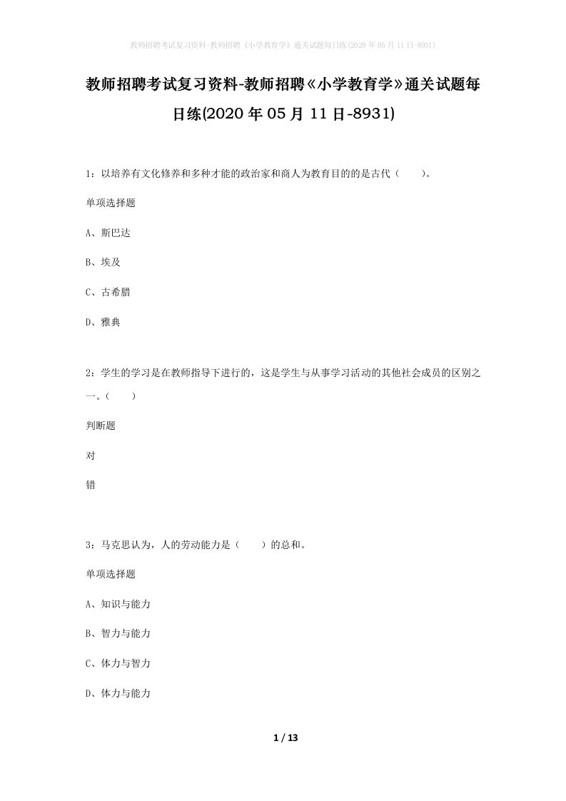 教师招聘考试复习资料-教师招聘小学教育学通关试题每日练2020年05月11日-8931