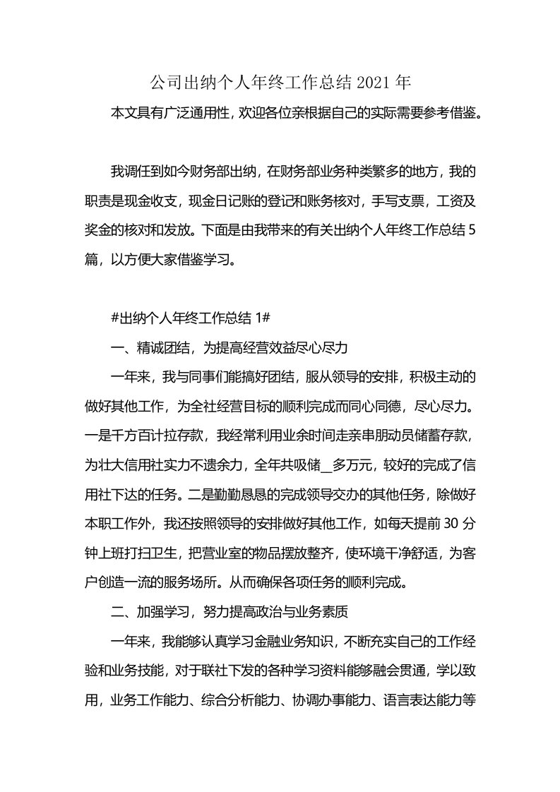 公司出纳个人年终工作总结2021年