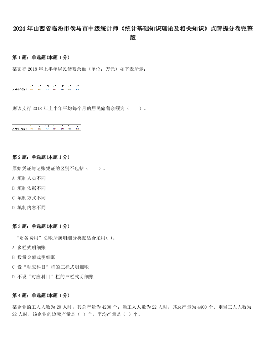 2024年山西省临汾市侯马市中级统计师《统计基础知识理论及相关知识》点睛提分卷完整版