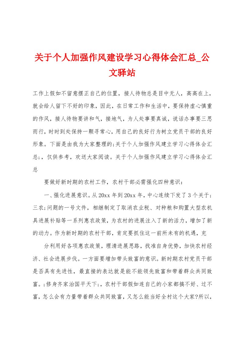 关于个人加强作风建设学习心得体会汇总