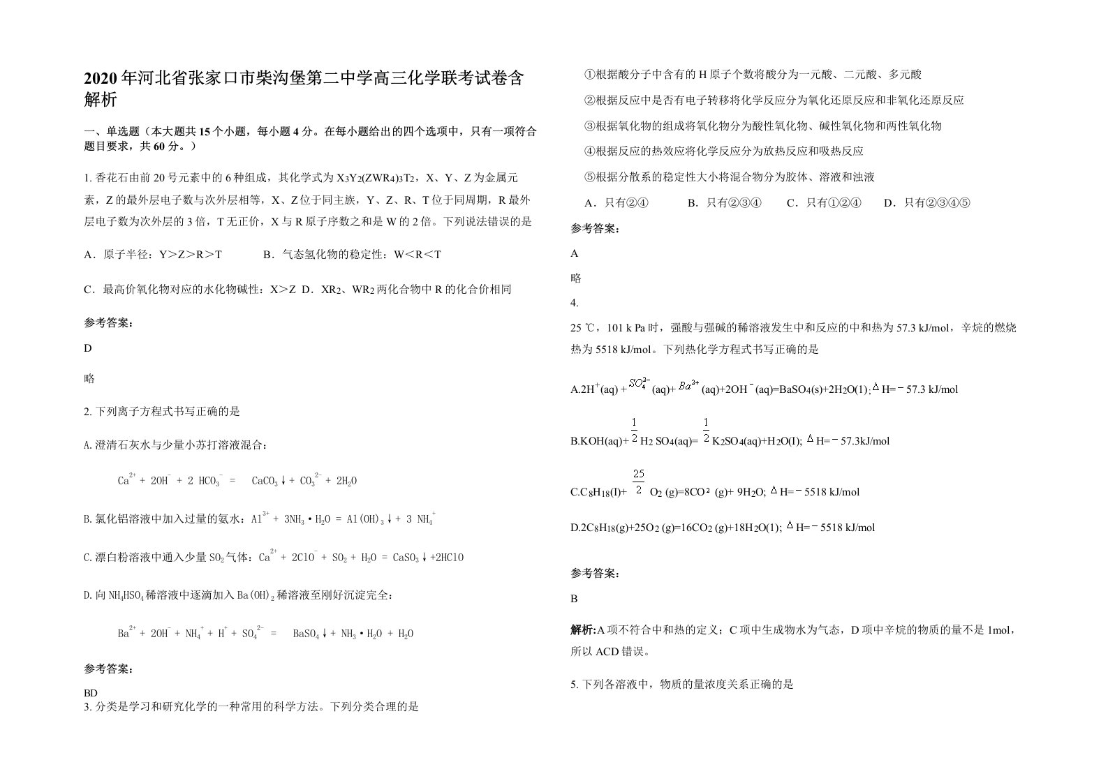 2020年河北省张家口市柴沟堡第二中学高三化学联考试卷含解析