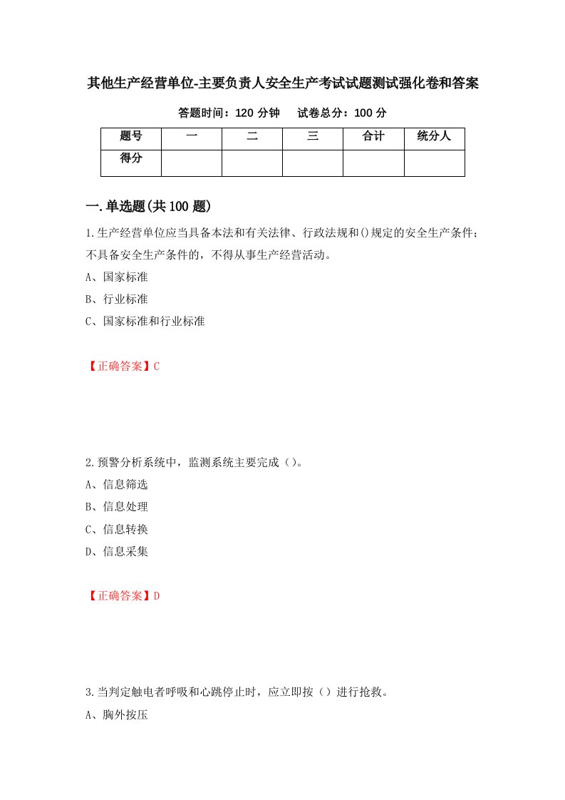 其他生产经营单位-主要负责人安全生产考试试题测试强化卷和答案88