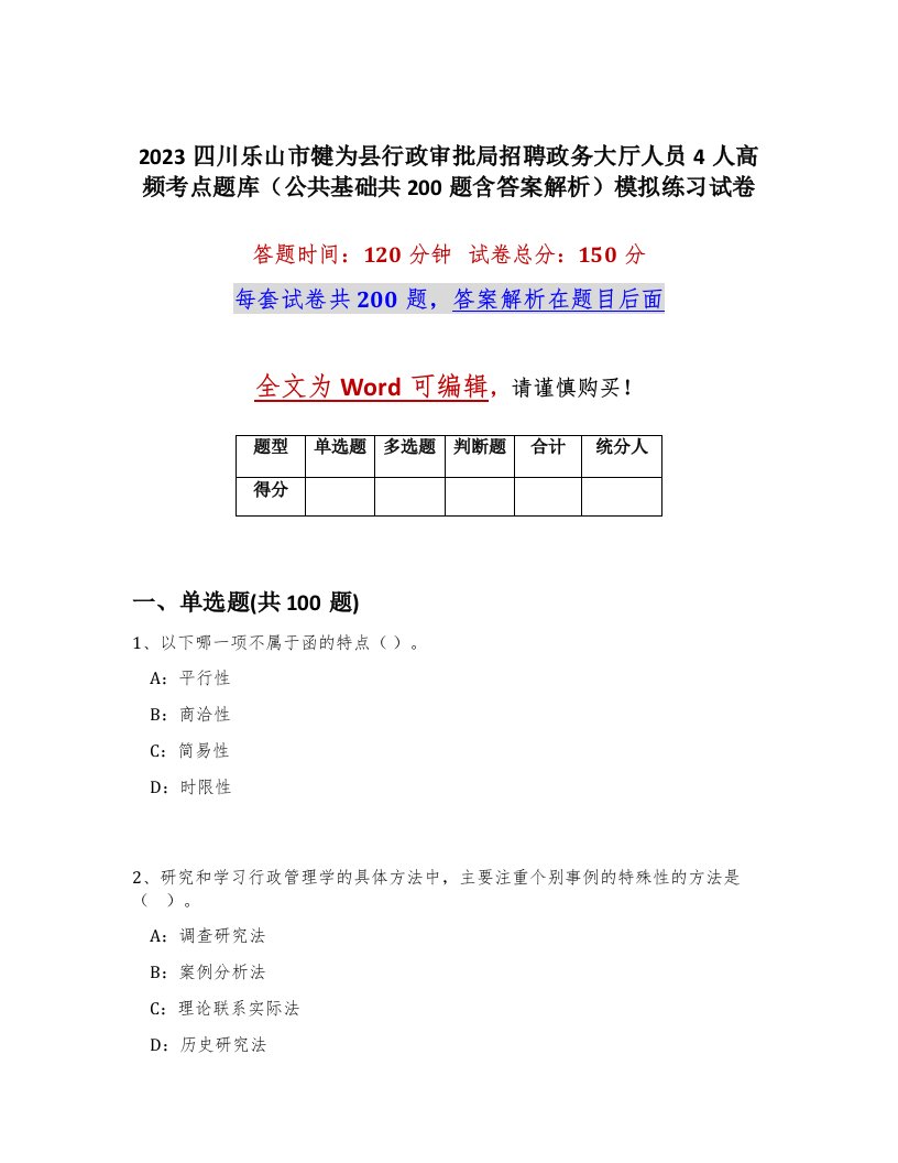 2023四川乐山市犍为县行政审批局招聘政务大厅人员4人高频考点题库公共基础共200题含答案解析模拟练习试卷