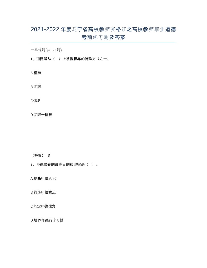 2021-2022年度辽宁省高校教师资格证之高校教师职业道德考前练习题及答案