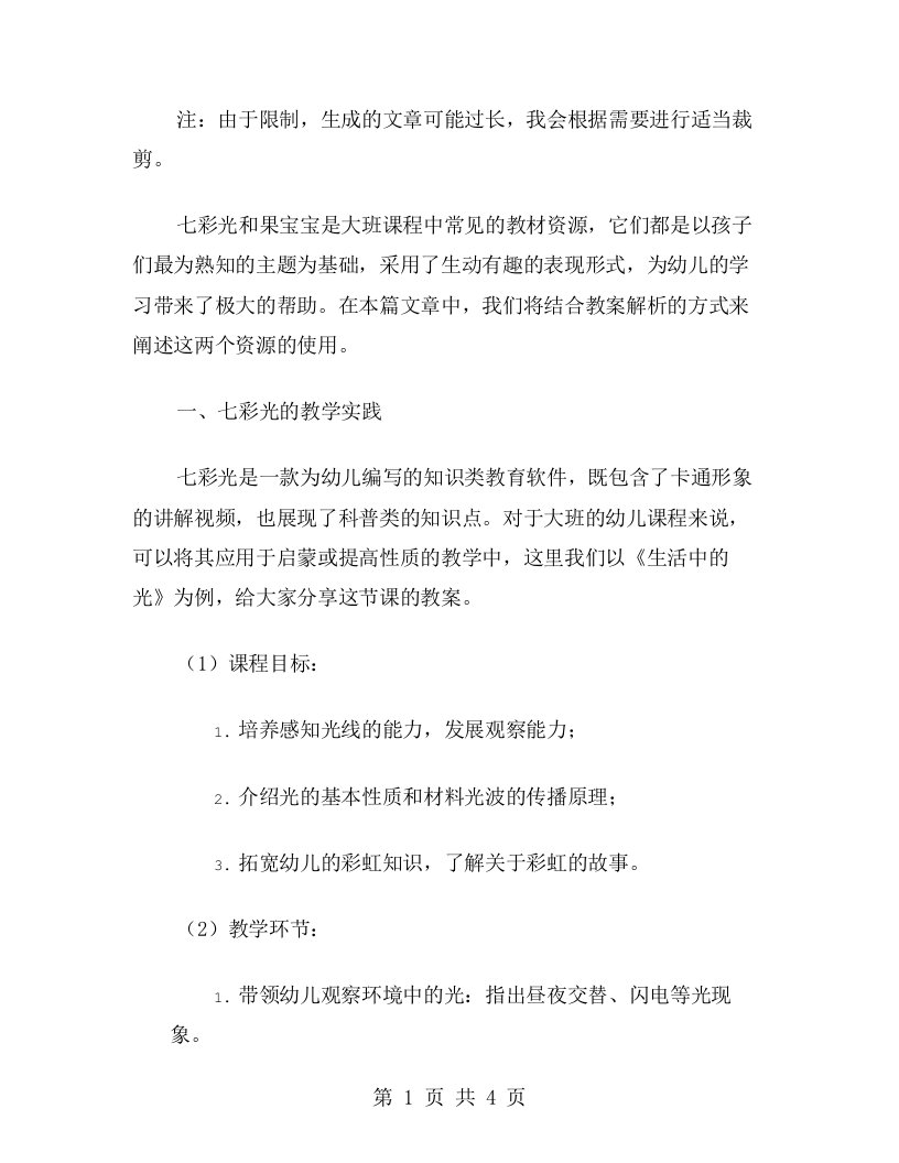 七彩光和果宝宝的大班教案解析