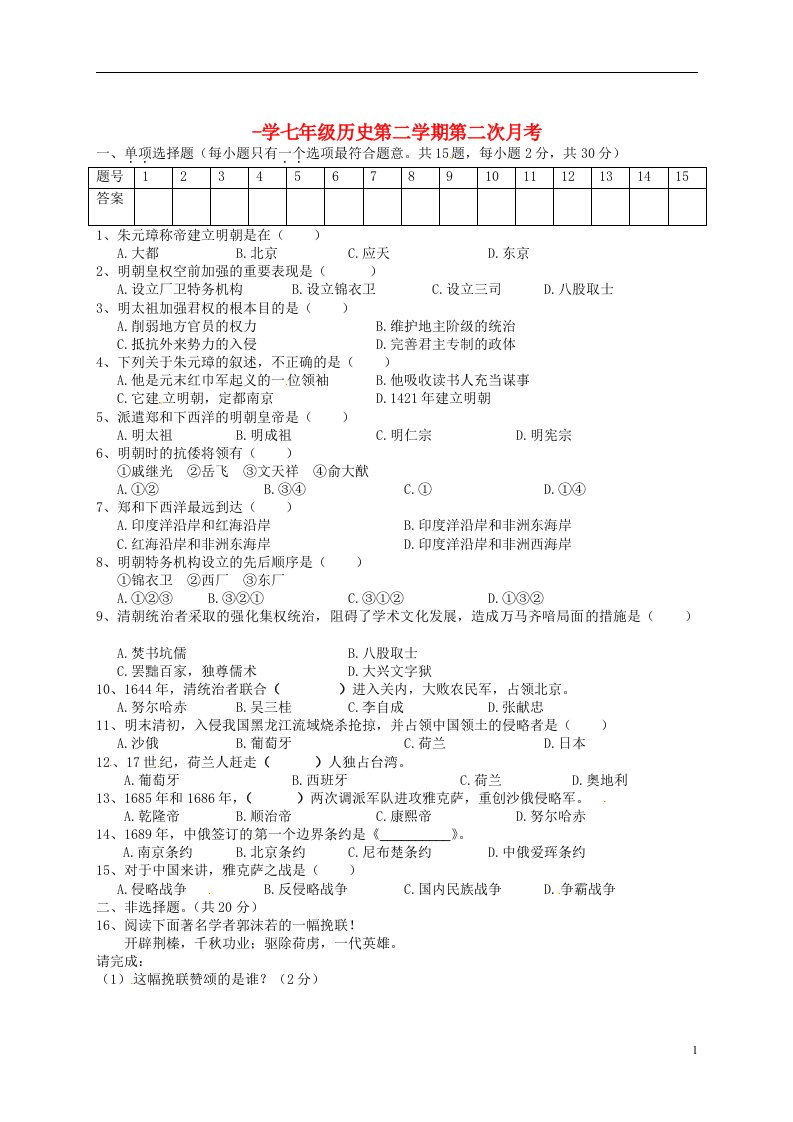 江苏省宿迁市现代实验学校七级历史下学期第二次月考试题