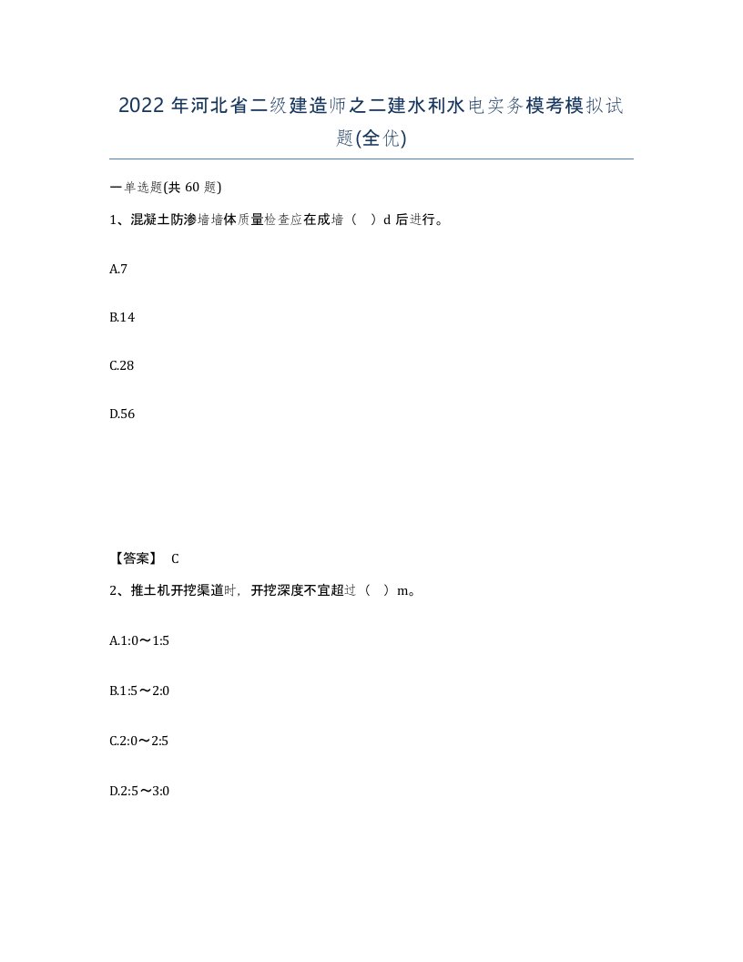 2022年河北省二级建造师之二建水利水电实务模考模拟试题全优