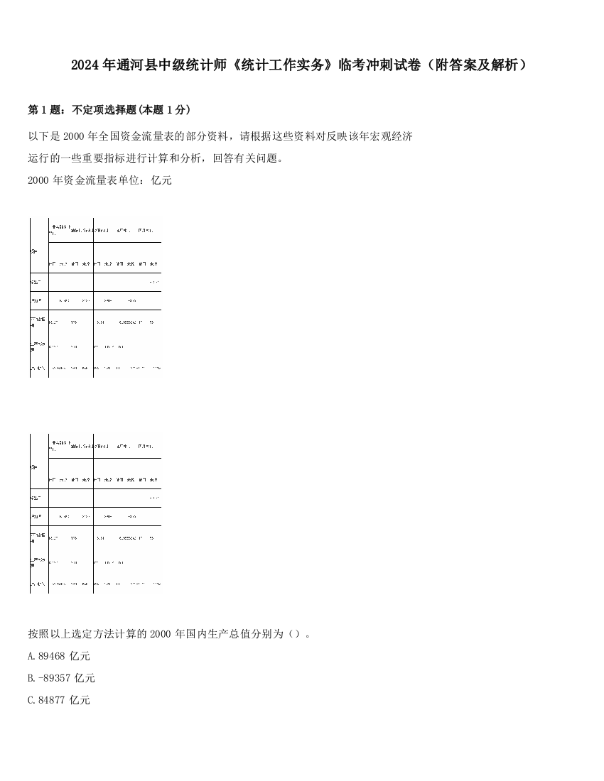 2024年通河县中级统计师《统计工作实务》临考冲刺试卷（附答案及解析）