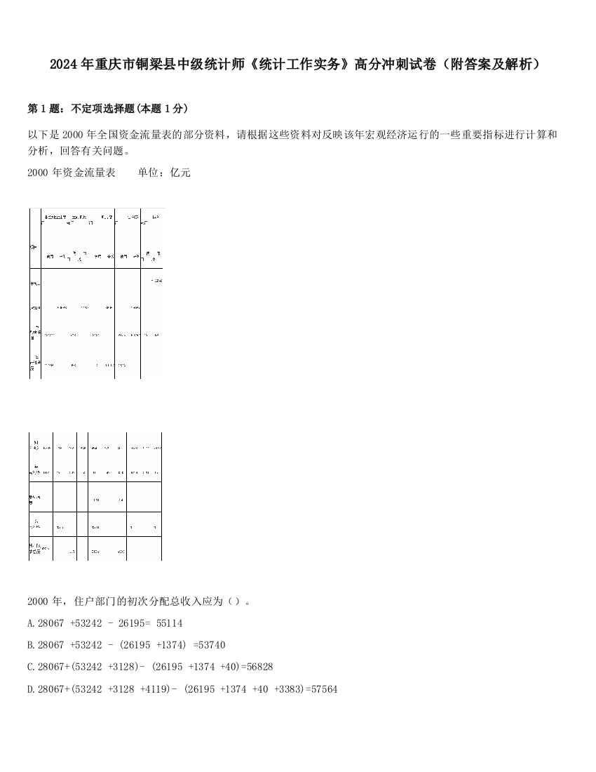 2024年重庆市铜梁县中级统计师《统计工作实务》高分冲刺试卷（附答案及解析）