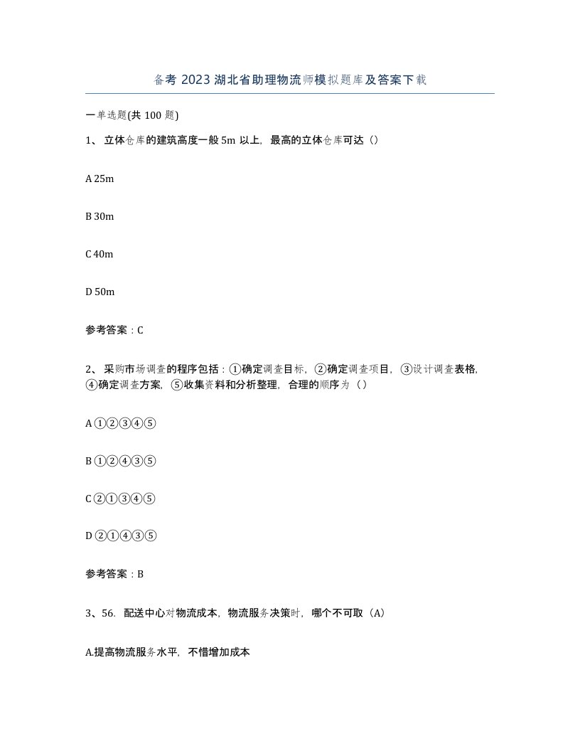 备考2023湖北省助理物流师模拟题库及答案