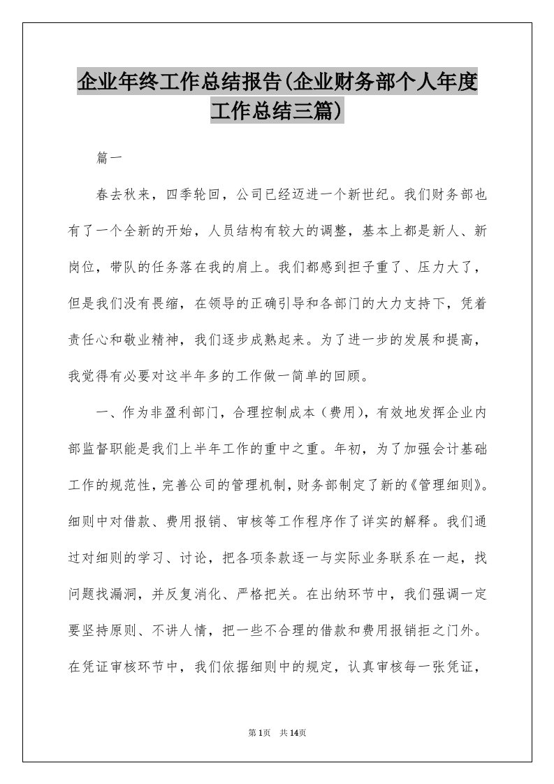 企业年终工作总结报告(企业财务部个人年度工作总结三篇)