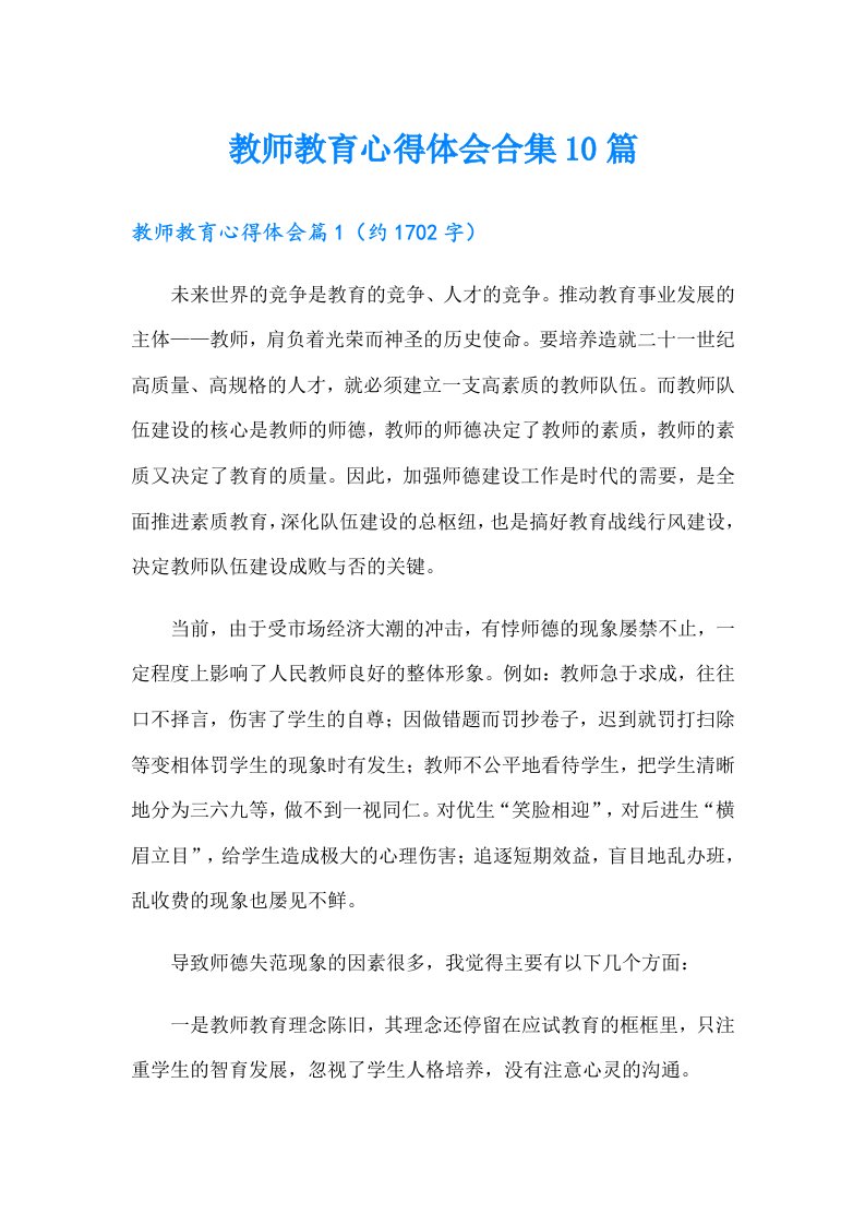 教师教育心得体会合集10篇