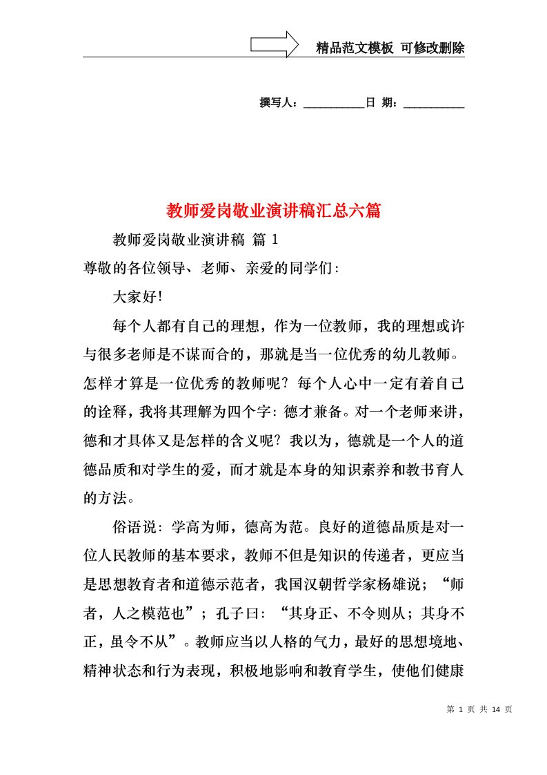 教师爱岗敬业演讲稿汇总六篇