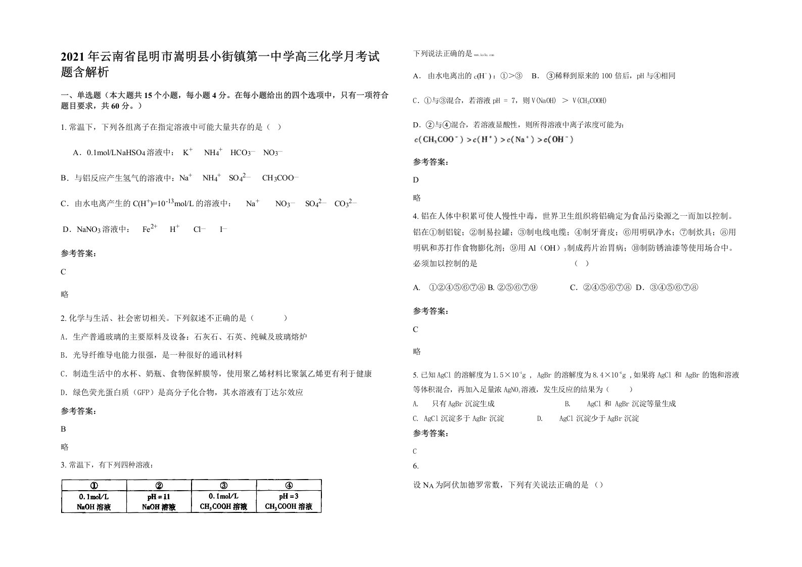 2021年云南省昆明市嵩明县小街镇第一中学高三化学月考试题含解析