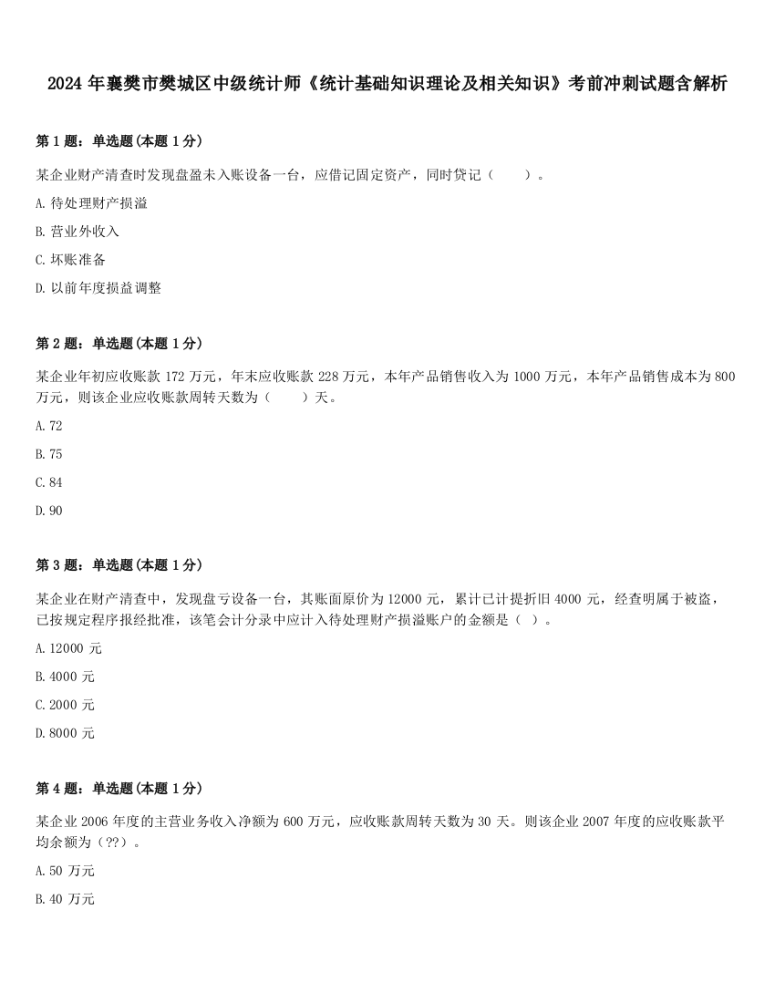 2024年襄樊市樊城区中级统计师《统计基础知识理论及相关知识》考前冲刺试题含解析