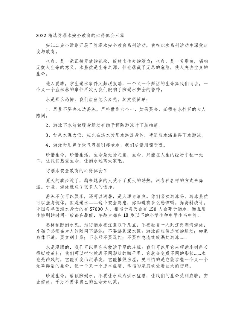 防溺水安全教育的心得体会三篇