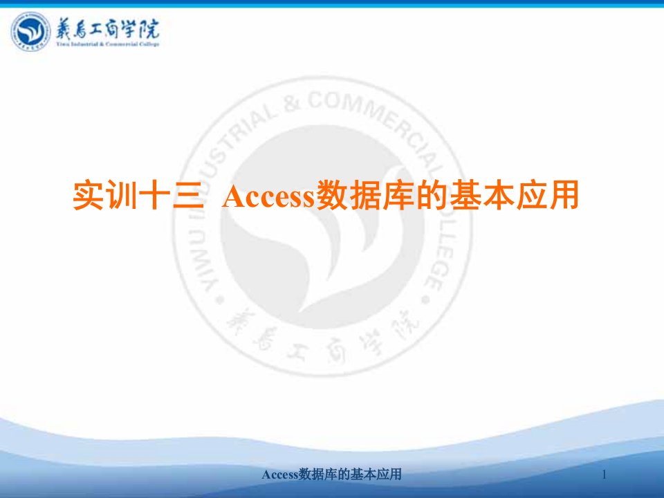 实训十三Access数据库的基本应用