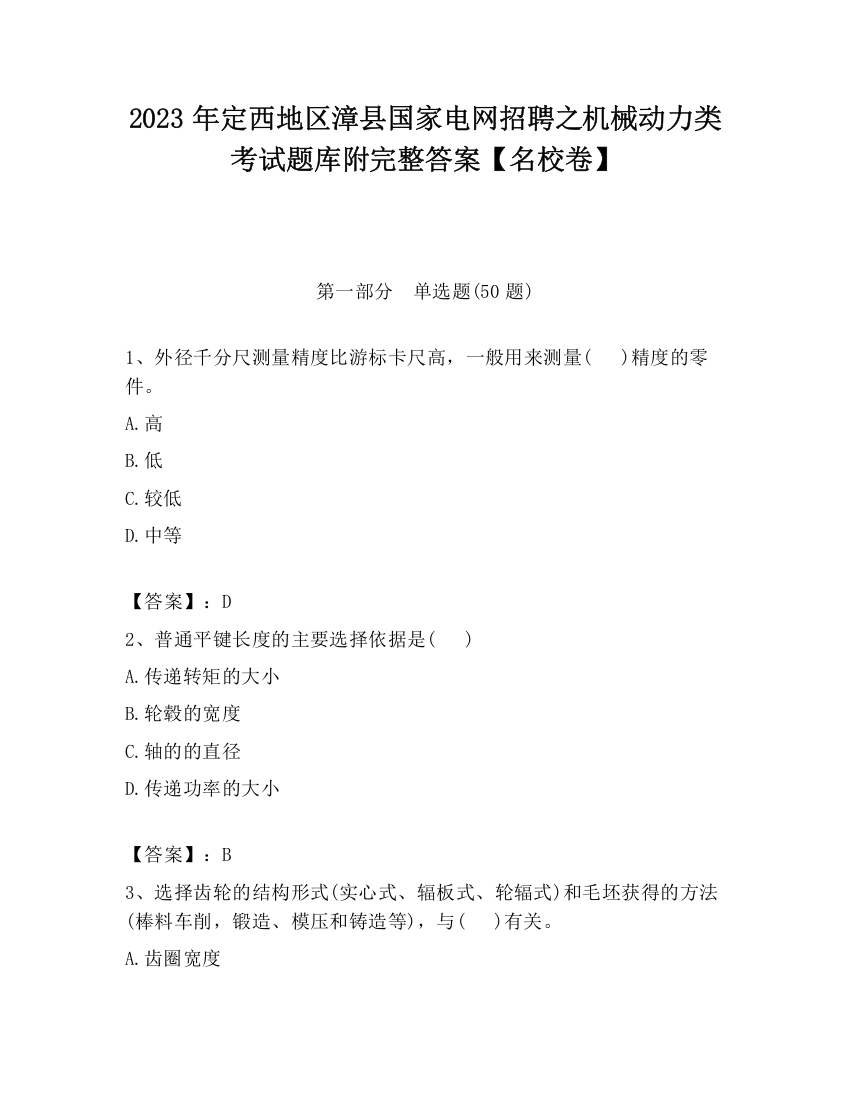 2023年定西地区漳县国家电网招聘之机械动力类考试题库附完整答案【名校卷】