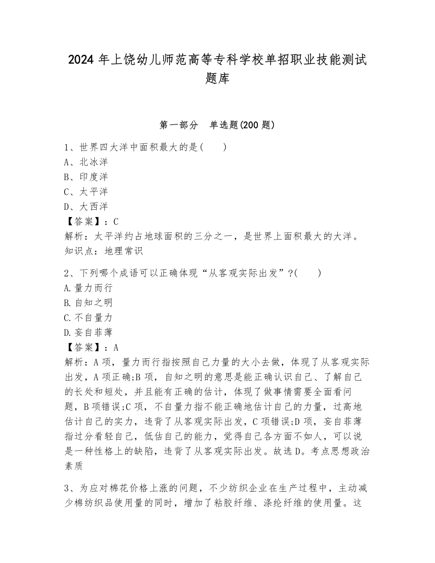 2024年上饶幼儿师范高等专科学校单招职业技能测试题库附参考答案（综合题）