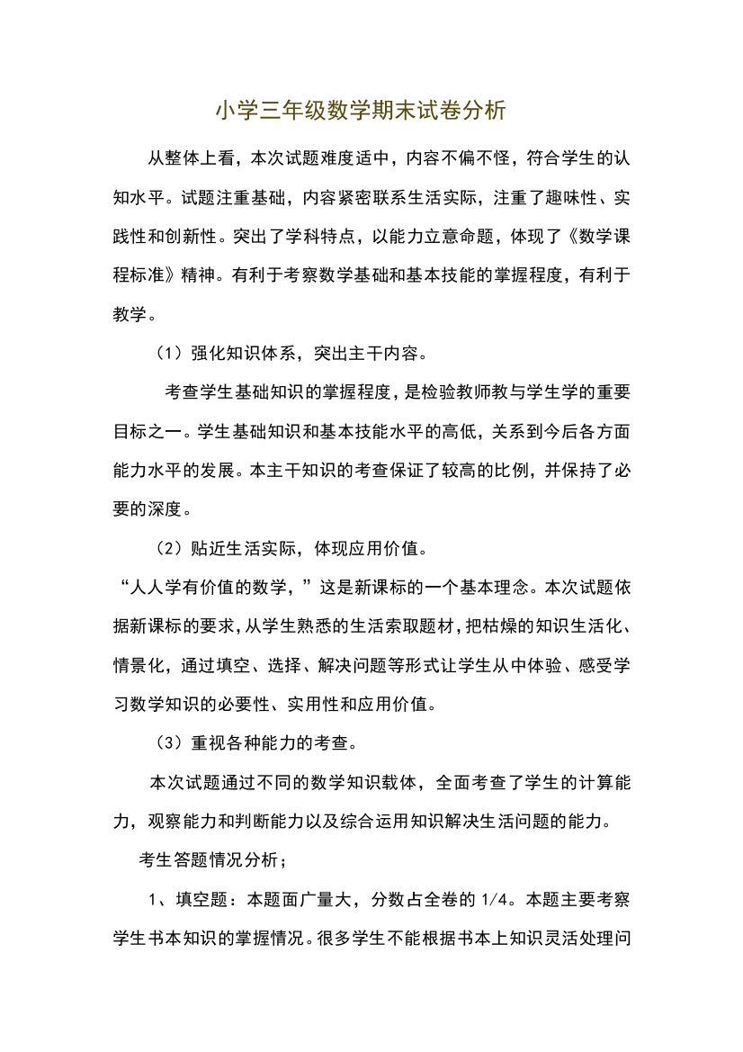 北师大版小学三年级数学试卷分析