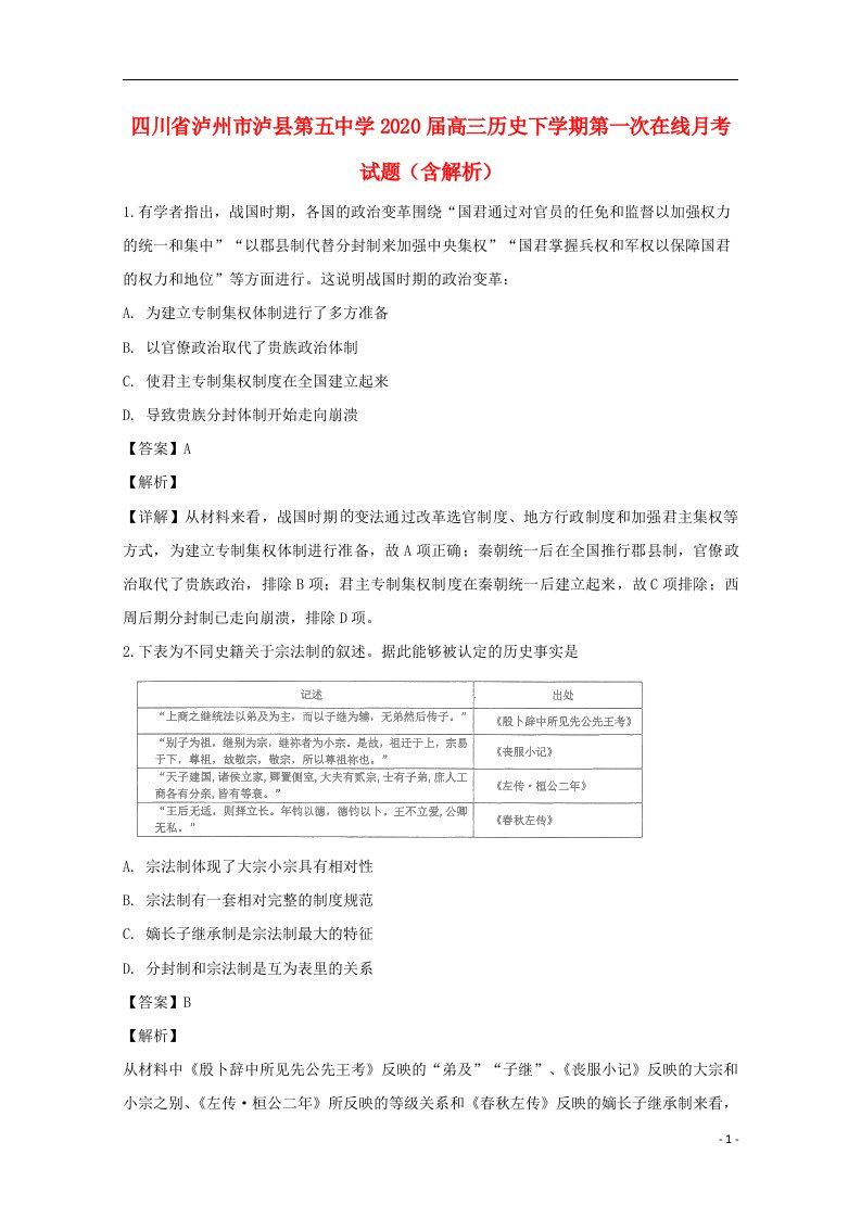 四川省泸州市泸县第五中学2020届高三历史下学期第一次在线月考试题含解析