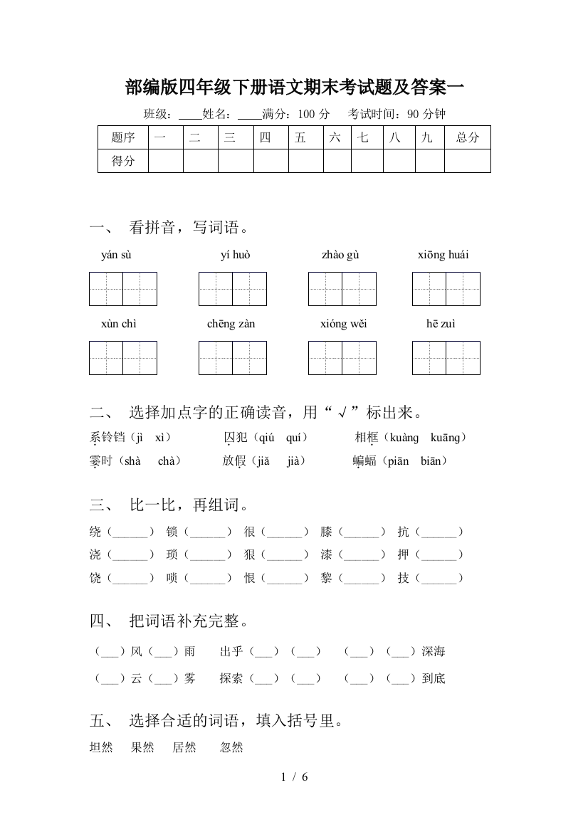 部编版四年级下册语文期末考试题及答案一