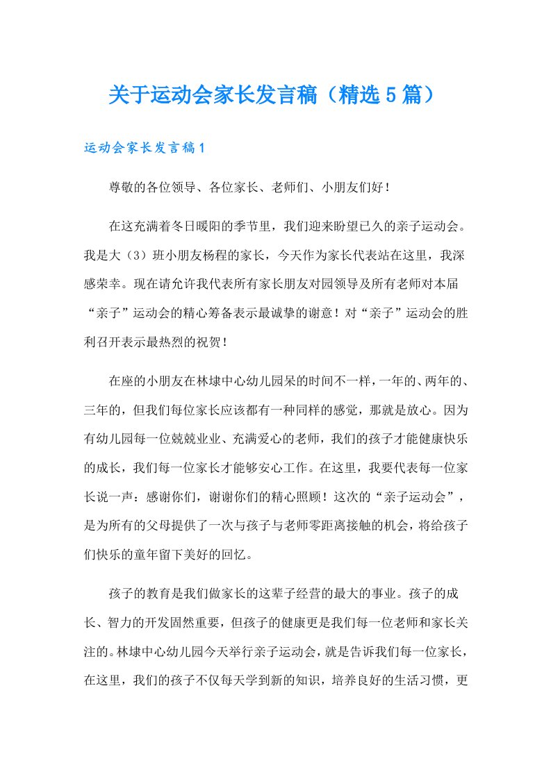 关于运动会家长发言稿（精选5篇）